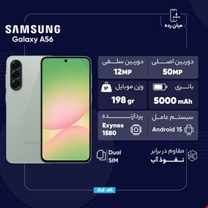 سامسونگ با Galaxy A56، میان‌رده‌ای را روانه بازار کرده است که در بسیاری از بخش‌ها با پرچم‌داران رقابت می‌کند. این گوشی با قاب پشتی و جلویی شیشه‌ای و فریم آلومینیومی، حس یک محصول لوکس را به‌خوبی منتقل می‌کند و با وزن متعادل ۱۹۸ گرمی و ضخامت ۷.۴ میلی‌متری، هم خوش‌دست است و هم با داشتن گواهی IP67 بدنه مستحکم و ضد آبی دارد. نمایشگر ۶.۷ اینچی Super AMOLED آن با نرخ نوسازی ۱۲۰ هرتز، روشنایی ۱۹۰۰ نیتی و پشتیبانی از HDR10+ تجربه بصری فوق‌العاده‌ای رقم می‌زند. در قلب A56 تراشه ۴ نانومتری Exynos 1580 قرار دارد و با تکنولوژی حافظه UFS 3.1، عملکردی سریع و روان را در اپ‌ها و بازی‌ها تضمین می‌کند. دوربین اصلی ۵۰ مگاپیکسلی با OIS، دوربین فوق‌عریض ۱۲ مگاپیکسلی و لنز ماکروی ۵ مگاپیکسلی، مجموعه‌ای کامل برای عکاسی روزمره هستند. دوربین سلفی ۱۲ مگاپیکسلی هم کیفیتی بالا و حتی امکان فیلم‌برداری 4K را فراهم می‌کند. باتری ۵۰۰۰ میلی‌آمپرساعتی A56 با شارژ سریع ۴۵ وات، تا یک روز کامل استفاده را تضمین می‌کند. این گوشی با اندروید ۱۵ و وعده ۶ سال آپدیت، یکی از آینده‌دارترین انتخاب‌ها در دنیای میان‌رده‌هاست و بی‌دلیل نیست که A56 یکی از پرفروش‌ترین گوشی‌های این روزهاست.