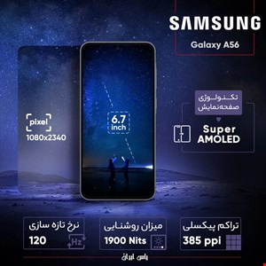 سامسونگ با Galaxy A56، میان‌رده‌ای را روانه بازار کرده است که در بسیاری از بخش‌ها با پرچم‌داران رقابت می‌کند. این گوشی با قاب پشتی و جلویی شیشه‌ای و فریم آلومینیومی، حس یک محصول لوکس را به‌خوبی منتقل می‌کند و با وزن متعادل ۱۹۸ گرمی و ضخامت ۷.۴ میلی‌متری، هم خوش‌دست است و هم با داشتن گواهی IP67 بدنه مستحکم و ضد آبی دارد. نمایشگر ۶.۷ اینچی Super AMOLED آن با نرخ نوسازی ۱۲۰ هرتز، روشنایی ۱۹۰۰ نیتی و پشتیبانی از HDR10+ تجربه بصری فوق‌العاده‌ای رقم می‌زند. در قلب A56 تراشه ۴ نانومتری Exynos 1580 قرار دارد و با تکنولوژی حافظه UFS 3.1، عملکردی سریع و روان را در اپ‌ها و بازی‌ها تضمین می‌کند. دوربین اصلی ۵۰ مگاپیکسلی با OIS، دوربین فوق‌عریض ۱۲ مگاپیکسلی و لنز ماکروی ۵ مگاپیکسلی، مجموعه‌ای کامل برای عکاسی روزمره هستند. دوربین سلفی ۱۲ مگاپیکسلی هم کیفیتی بالا و حتی امکان فیلم‌برداری 4K را فراهم می‌کند. باتری ۵۰۰۰ میلی‌آمپرساعتی A56 با شارژ سریع ۴۵ وات، تا یک روز کامل استفاده را تضمین می‌کند. این گوشی با اندروید ۱۵ و وعده ۶ سال آپدیت، یکی از آینده‌دارترین انتخاب‌ها در دنیای میان‌رده‌هاست و بی‌دلیل نیست که A56 یکی از پرفروش‌ترین گوشی‌های این روزهاست.